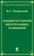 Лекции по теории интегральных уравнений