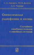 Статистическая радиофизика и оптика. Случайные колебания и волны в линейных системах