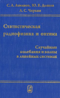 Статистическая радиофизика и оптика. Случайные колебания и волны в линейных системах