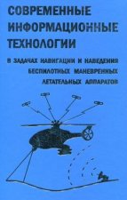 Современные информационные технологии в задачах навигации и наведения беспилотных маневренных летательных аппаратов