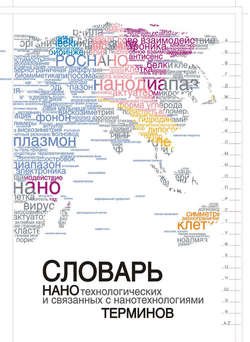 Словарь нанотехнологических и связанных с нанотехнологиями терминов