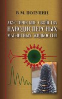 Акустические свойства нанодисперсных магнитных жидкостей