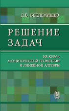 Решение задач из курса аналитической геометрии и линейной алгебры