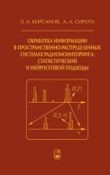 Обработка информации в пространственно-распределенных системах радиомониторинга: статистический и нейросетевой подходы