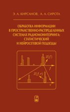 Обработка информации в пространственно-распределенных системах радиомониторинга: статистический и нейросетевой подходы