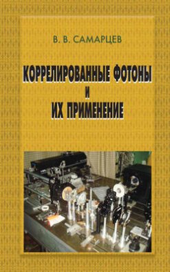 Коррелированные фотоны и их применение