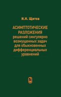 Асимптотические разложения решений сингулярно возмущенных задач для обыкновенных дифференциальных уравнений