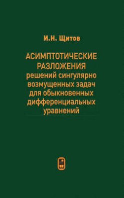 Асимптотические разложения решений сингулярно возмущенных задач для обыкновенных дифференциальных уравнений