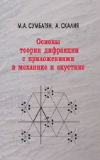 Основы теории дифракции с приложениями в механике и акустике