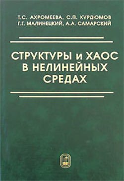 Структуры и хаос в нелинейных средах