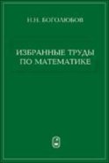 Избранные труды по математике