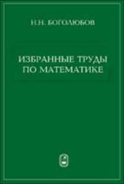 Избранные труды по математике