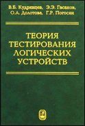 Теория тестирования логических устройств