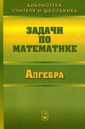 Задачи по математике. Алгебра