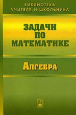 Задачи по математике. Алгебра