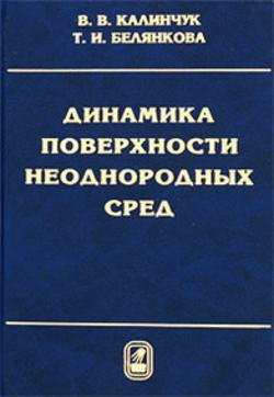 Динамика поверхности неоднородных сред