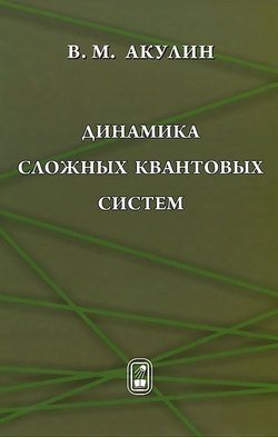 Динамика сложных квантовых систем