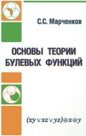 Основы теории булевых функций