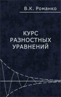 Курс разностных уравнений