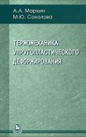 Термомеханика упругопластического деформирования