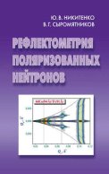 Рефлектометрия поляризованных нейтронов