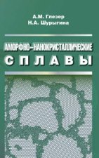 Аморфно-нанокристаллические сплавы