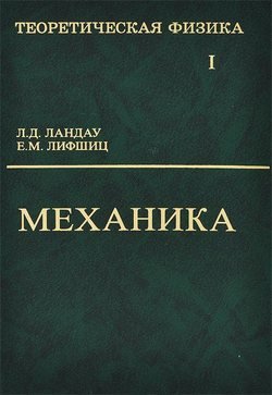 Теоретическая физика. Том 1. Механика