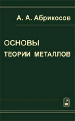 Основы теории металлов