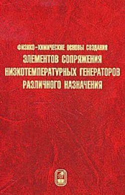 Физико-химические основы создания элементов снаряжения низкотемпературных газогенераторов различного назначения