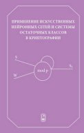 Применение искусственных нейронных сетей и системы остаточных классов в криптографии