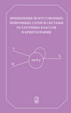 Применение искусственных нейронных сетей и системы остаточных классов в криптографии