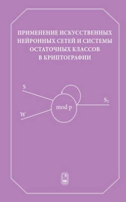 Применение искусственных нейронных сетей и системы остаточных классов в криптографии