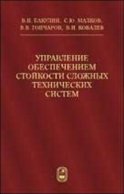 Управление обеспечением стойкости сложных технических систем