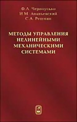 Методы управления нелинейными механическими системами