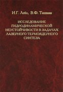 Исследование гидродинамической неустойчивости в задачах лазерного термоядерного синтеза методами математического моделирования