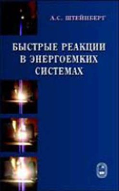 Быстрые реакции в энергоемких системах. Высокотемпературное разложение ракетных топлив и взрывчатых веществ