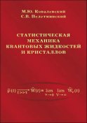 Статистическая механика квантовых жидкостей и кристаллов