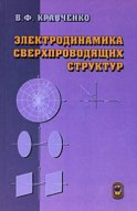 Электродинамика сверхпроводящих структур. Теория, алгоритмы и методы вычислений