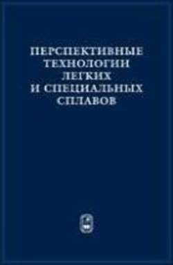 Перспективные технологии легких и специальных сплавов