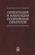 Ориентация и навигация подвижных объектов. Современные информационные технологии