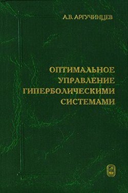 Оптимальное управление гиперболическими системами