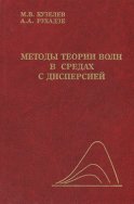 Методы теории волн в средах с дисперсией