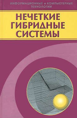 Нечеткие гибридные системы. Теория и практика