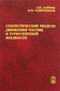 Статистические модели движения частиц в турбулентной жидкости