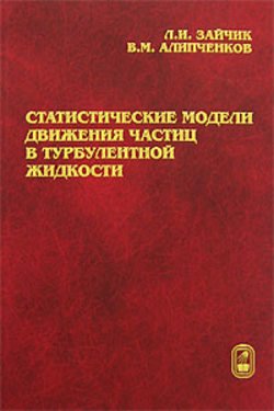 Статистические модели движения частиц в турбулентной жидкости