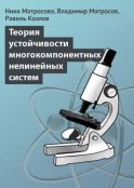 Теория устойчивости многокомпонентных нелинейных систем