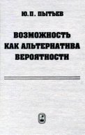 Возможность как альтернатива вероятности. Математические и эмпирические основы, применение