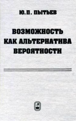 Возможность как альтернатива вероятности. Математические и эмпирические основы, применение