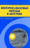 Векторно-фазовые методы в акустике