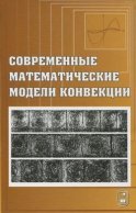 Современные математические модели конвекции